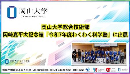 【岡山大学】岡山大学総合技術部が岡崎嘉平太記念館「