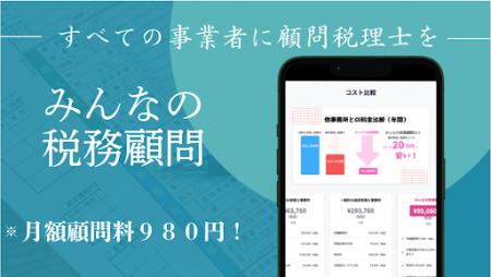 AI活用で月額980円の税務顧問を実現 年商1,000万円以