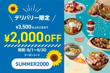 オンラインフードコート『デリステーション』夏の特大