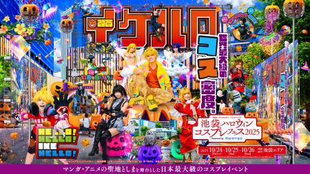 16万人超が来場する日本最大級のコスプレイベント「池