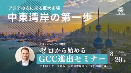 日本ブランドに中東GCC市場のチャンス！元クウェート