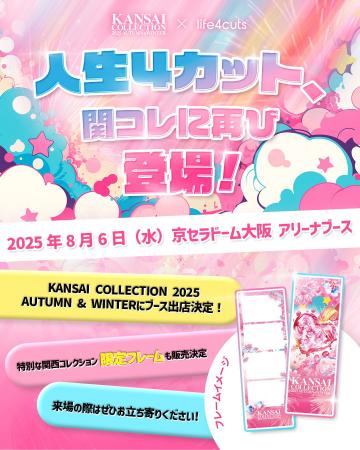 【KANSAI COLLECTION 2025 A/W】人生4カットが再び登