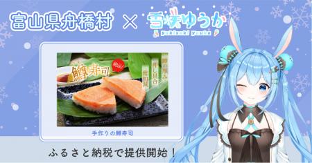 富山県舟橋村がVtuber「雪咲ゆうか」とコラボ！富山名