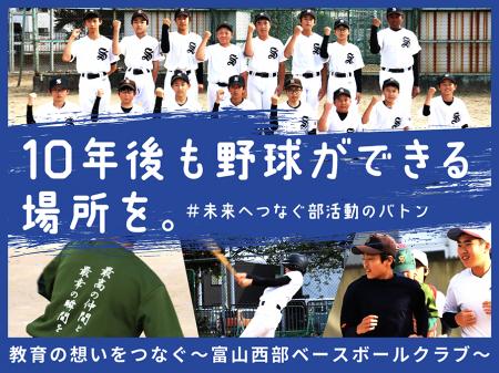 富山西部ベースボールクラブ、クラウドファンディング