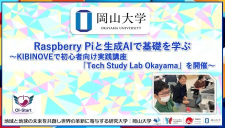 【岡山大学】Raspberry Piと生成AIで基礎を学ぶ～KIBI