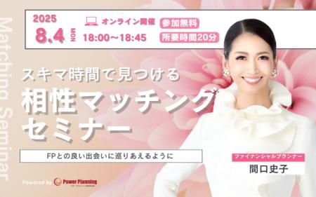 【8月4日（月） 18時】無料マネーセミナーサービス「