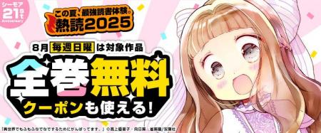 8月の毎週日曜日はシーモアで人気マンガの”一気読み”