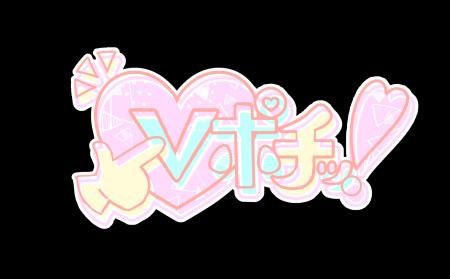 VTuber向けオンラインガチャ「Vポチッ！」、初期導入