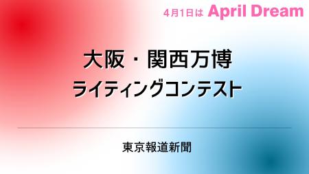 「大阪・関西万博」をテーマにしたライティングコンテ