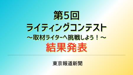 【東京報道新聞】第5回ライティングコンテスト企画 結