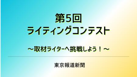 【東京報道新聞】第5回ライティングコンテスト企画 開