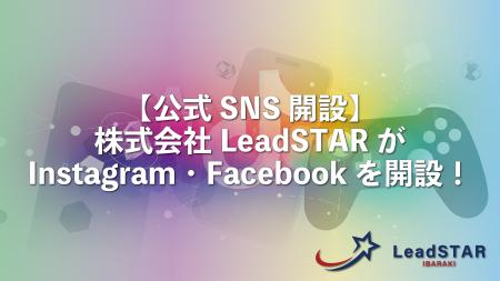 【公式SNS開設】株式会社LeadSTARがInstagram・Facebo