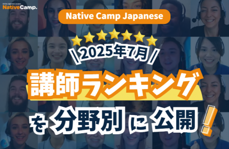【線上日語會話 NativeCamp】公開 2025年7月講師排行