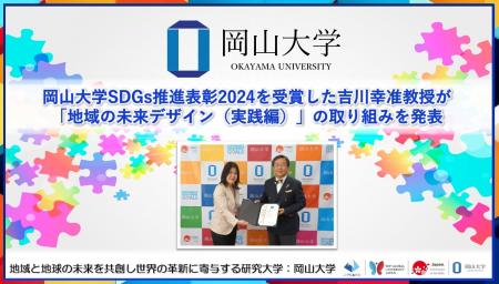 【岡山大学】岡山大学SDGs推進表彰2024を受賞した吉川