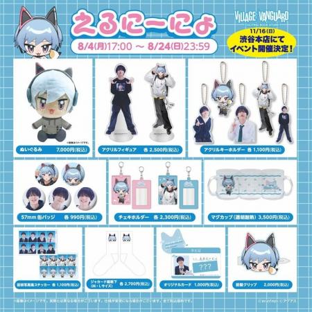 【えるにーにょ】ヴィレッジヴァンガードからコラボグ