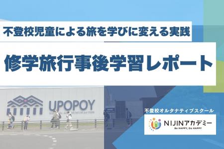 「旅を、学びに」──不登校の生徒たちが“問い”に変えた