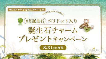 8月限定！「誕生石ノベルティチャームプレゼントキャ