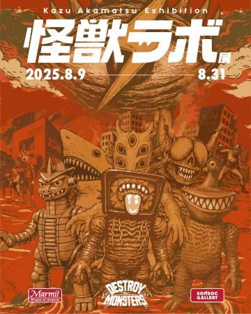 世界のアートトイファンが注目！日本の“怪獣SOFUBI（