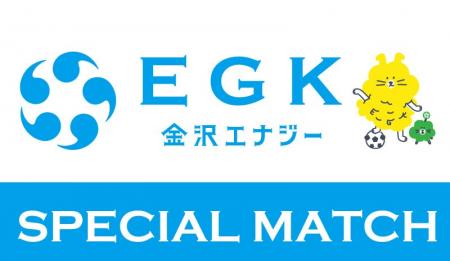 【8/30(土)鳥取戦】金沢エナジースペシャルマッチ開催