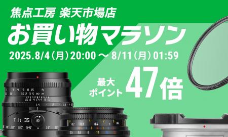 焦点工房 楽天市場店「楽天お買い物マラソン」8月4日