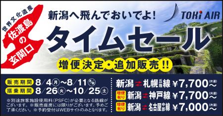 片道7,000円～！トキエアが「新潟へ飛んでおいでよ！