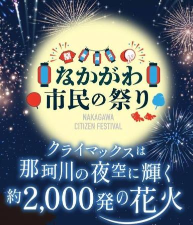 第49回「なかがわ市民の祭り」 開催のお知らせ