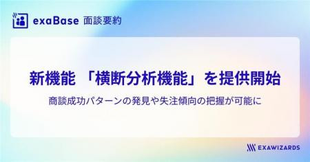 exaBase 面談要約、新機能「横断分析機能」を提供開始
