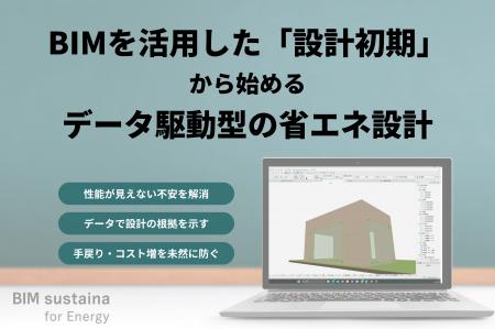 設計初期からの「省エネ性能デザイン」で、データが示