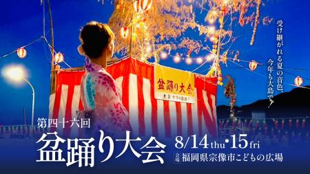 福岡・宗像大島で「第46回盆踊り大会」開催！ファース