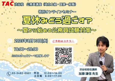 【TAC公務員】「夏休みどう過ごす？～夏から始める公
