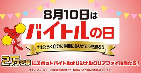 『8月10日はバイトルの日スポットバイトルオリジナル