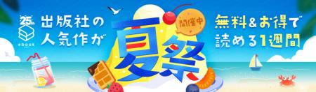 「ebookjapan 夏祭」開催！全話無料やPayPayお得キャ