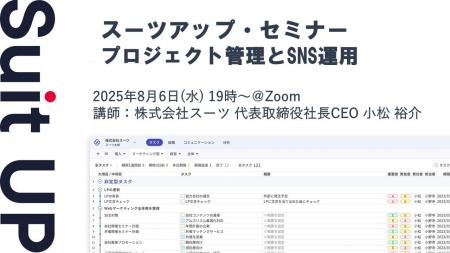 スーツアップ・セミナー「プロジェクト管理とSNS運用