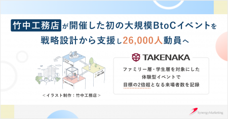 竹中工務店が初の大規模BtoC体験型イベントを開催、シ