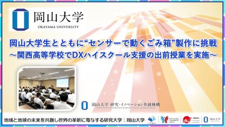【岡山大学】岡山大学生とともに“センサーで動くごみ