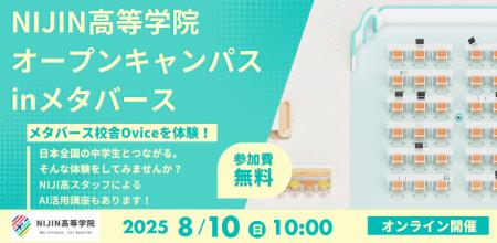 【8月10日開催】通信制サポート校NIJIN高等学院が挑む