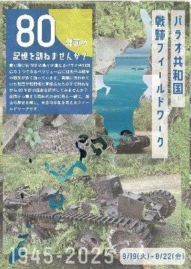 【戦後80年プロジェクト第2弾】高校生・大学生対象の