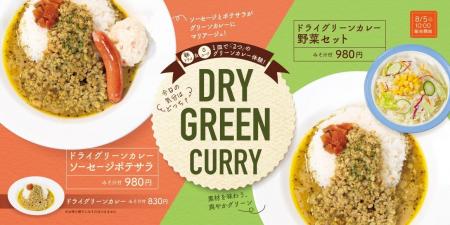 【松屋】一皿で2つの食感を堪能　「ドライグリーンカ