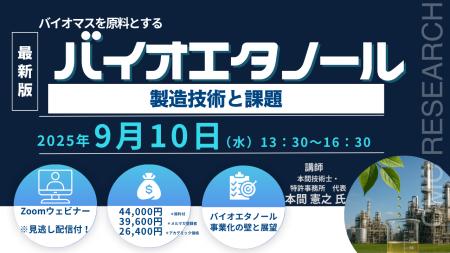 【ライブ配信/Zoom】「バイオマスを原料とするバイオ