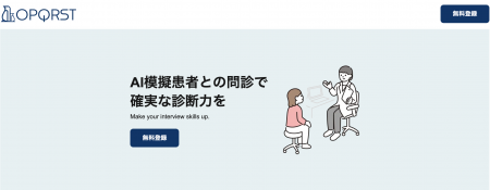 医学生・若手医療者の育成を支援 AI模擬患者問診シュ