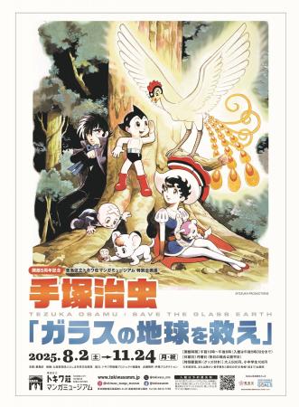 豊島区立トキワ荘マンガミュージアム　特別企画展「手