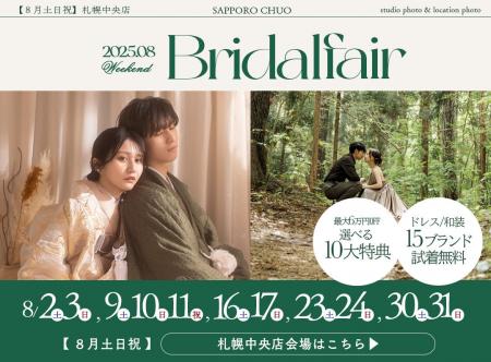 【2025年８月毎週末】