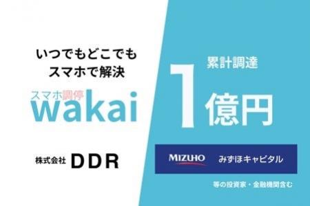株式会社DDR、みずほキャピタルを含む1億円の資金調達