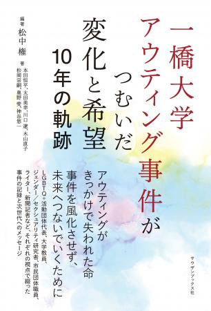 アウティングで失われた命・事件を風化させない。地域