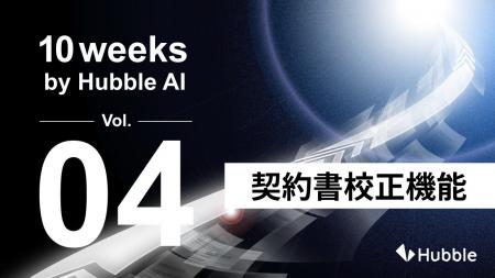 「10 Weeks by Hubble AI」第4弾：契約書の見落としを