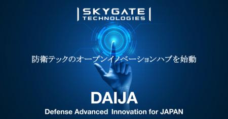 スカイゲートテクノロジズ、防衛領域におけるオープン