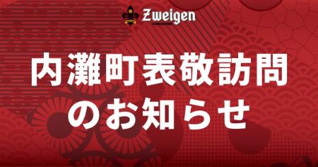 8/8(金) 内灘町への表敬訪問のお知らせ