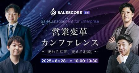 SALESCORE、営業変革カンファレンス「Sales Enablemen