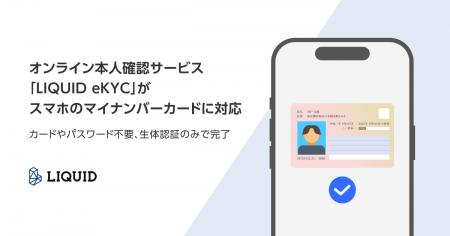 スマホのマイナンバーカードによる本人確認に11月より