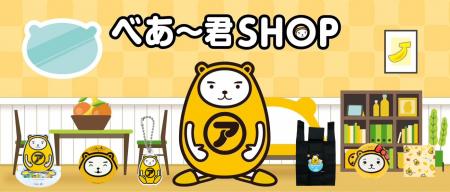 【べあ～君SHOP】7月の売れ筋ランキングを発表！
